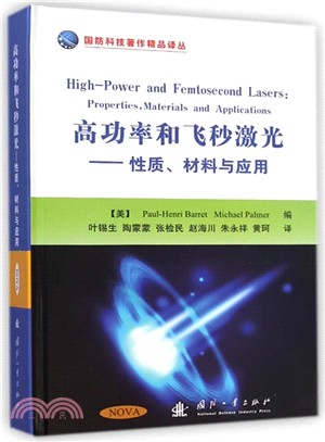 高功率和飛秒激光：性質‧材料與應用（簡體書）