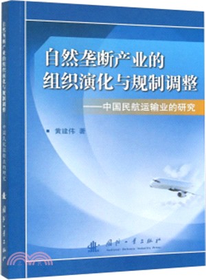 自然壟斷產業的組織演化與規制調整：中國民航運輸業的研究（簡體書）