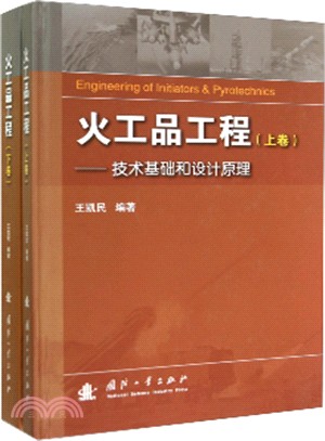 火工品工程(上下)（簡體書）