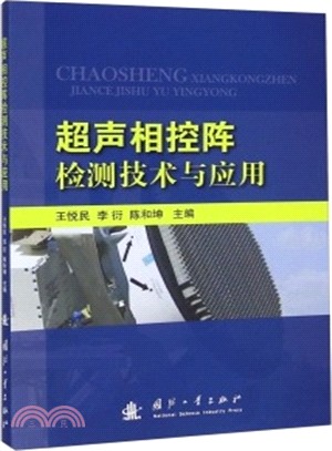 超聲相控陣檢測技術與應用（簡體書）