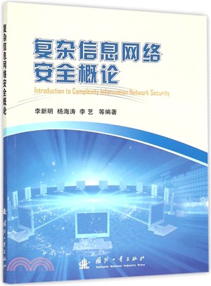 複雜資訊網路安全概論（簡體書）