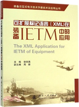 可延伸標記語言(XML)在裝備IETM中的應用（簡體書）