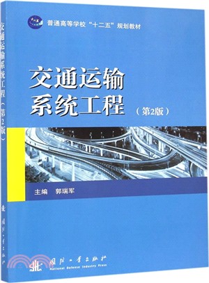 交通運輸系統工程（簡體書）