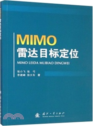 MIMO雷達目標定位（簡體書）