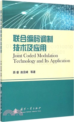 聯合編碼調製技術及應用（簡體書）