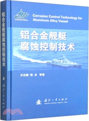 鋁合金艦艇腐蝕控制技術（簡體書）