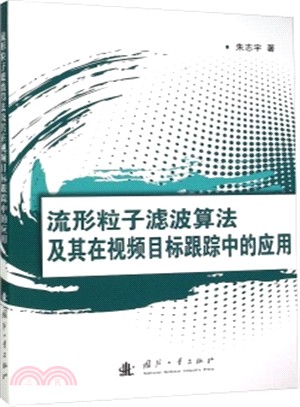 流形粒子濾波算法及其在視頻目標跟蹤中的應用（簡體書）