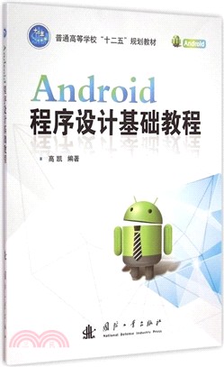 Android程序設計基礎教程（簡體書）