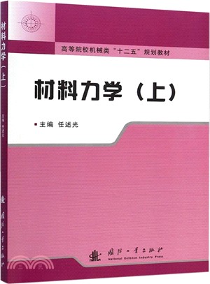 材料力學(上)（簡體書）