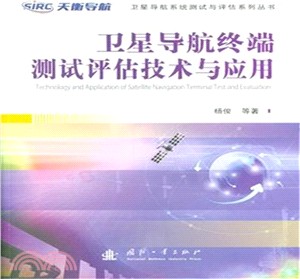 衛星導航終端測試評估技術與應用（簡體書）