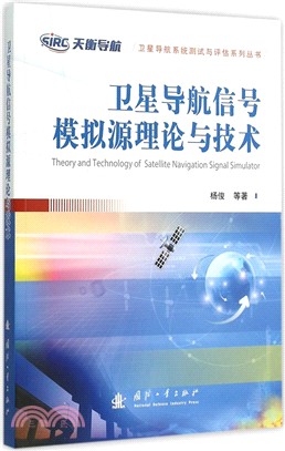 衛星導航信號模擬源理論與技術（簡體書）