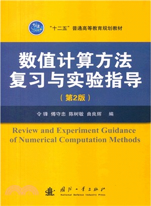數值計算方法複習與實驗指導(第2版)（簡體書）