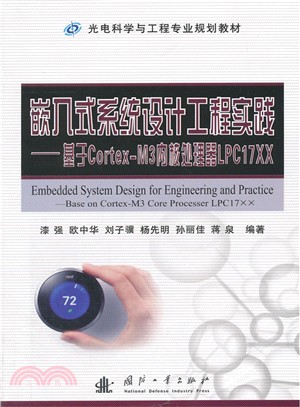 嵌入式系統設計工程實踐：基於Cortex-M3內核處理器LPC17XX（簡體書）