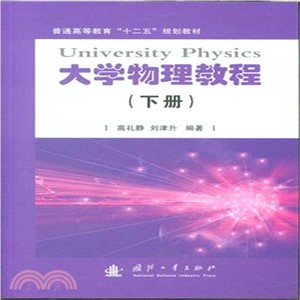 大學物理基礎教程(下)（簡體書）