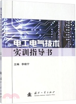 電工電氣技術實訓指導書（簡體書）