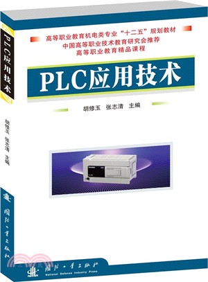 PLC應用技術（簡體書）