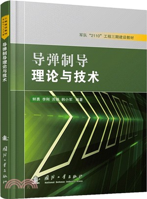 導彈制導理論與技術（簡體書）