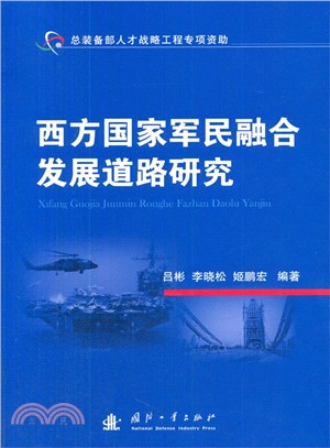 西方國家軍民融合發展道路研究（簡體書）