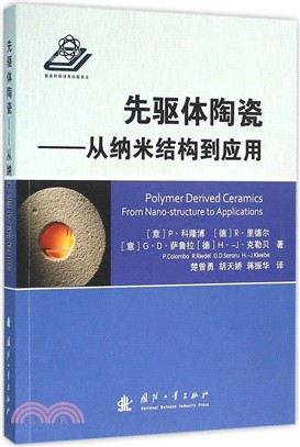 先驅體陶瓷：從納米結構到應用（簡體書）