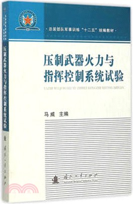 壓制武器火力與指揮控制系統試驗（簡體書）