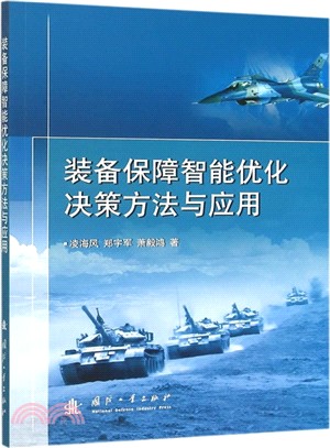 裝備保障智慧優化決策方法與應用（簡體書）