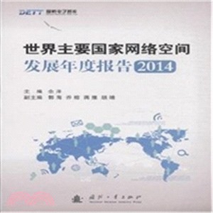 世界主要國家網路空間發展年度報告(2014)（簡體書）