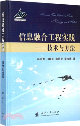 資訊融合工程實踐：技術與方法（簡體書）