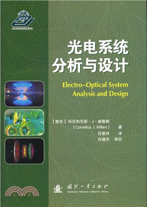 光電系統分析與設計（簡體書）