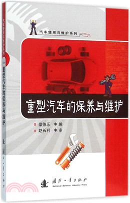 重型汽車的保養與維護（簡體書）