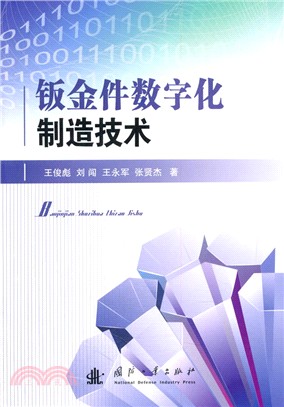 鈑金件數位化製造技術（簡體書）