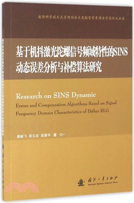 基於機抖激光陀螺信號頻域特性的SINS動態誤差分析與補償算法研究（簡體書）