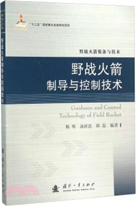 野戰火箭制導與控制技術（簡體書）