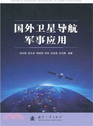 國外衛星導航軍事應用（簡體書）