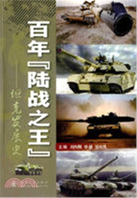 百年“陸戰之王”：坦克發展史（簡體書）