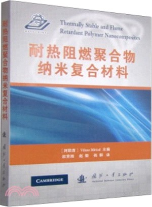 耐熱阻燃聚合物納米複合材料（簡體書）