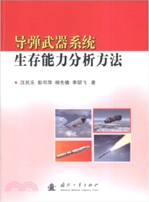 導彈武器系統生存能力分析方法（簡體書）