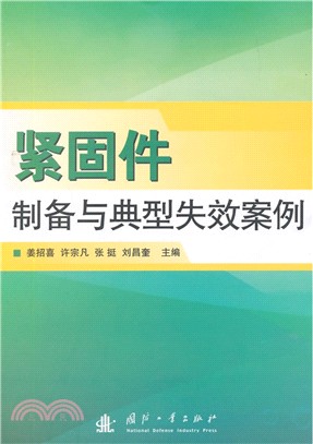 緊固件製備與典型失效案例（簡體書）