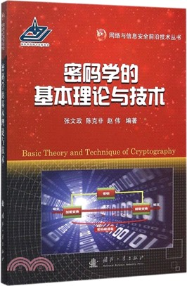 密碼學的基本理論與技術（簡體書）