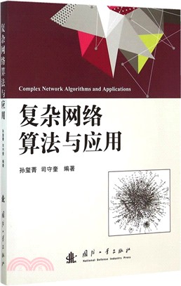 複雜網絡算法與應用（簡體書）