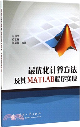 最優化計算方法及其MATLAB程式實現（簡體書）