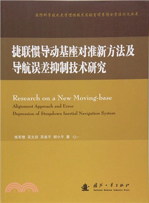 捷聯慣導動基座對準新方法及導航誤差抑制技術研究（簡體書）