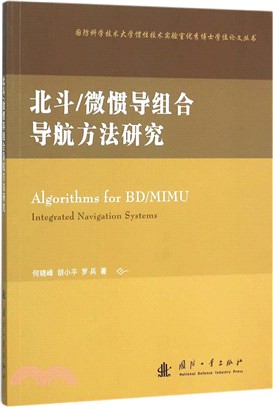 北斗/微慣導組合導航方法研究（簡體書）