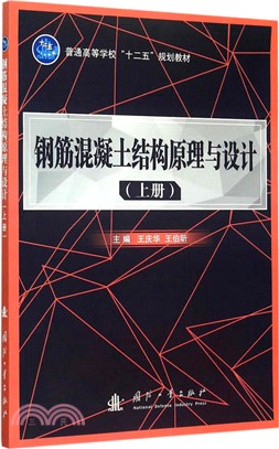 鋼筋混凝土結構原理與設計(上冊)（簡體書）