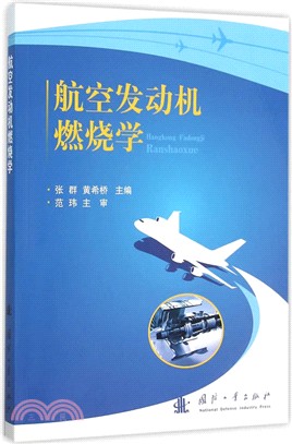 航空發動機燃燒學（簡體書）