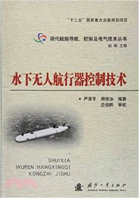 水下無人航行器控制技術（簡體書）