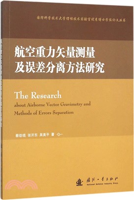 航空重力向量測量及誤差分離方法研究（簡體書）