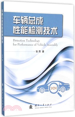 車輛總成性能檢測技術（簡體書）