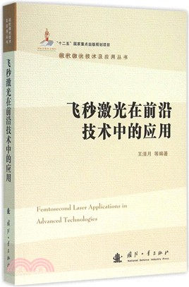 飛秒激光在前沿技術中的應用（簡體書）