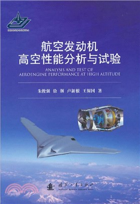 航空發動機高空性能分析與試驗（簡體書）