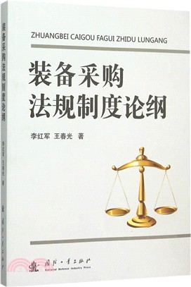 裝備採購法規制度論綱（簡體書）